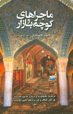 ماجراهای کوچه و بازار ... زمستان سال 1393 شیراز
