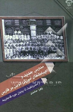 مدارس جدید و پیامدهای آموزش نوین در فارس از مشروطیت تا پایان دوره قاجاریه