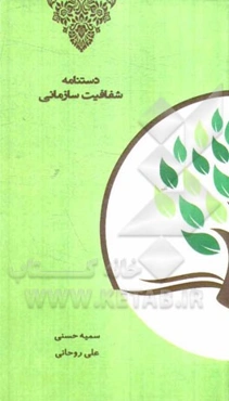 دستنامه شفافیت سازمانی