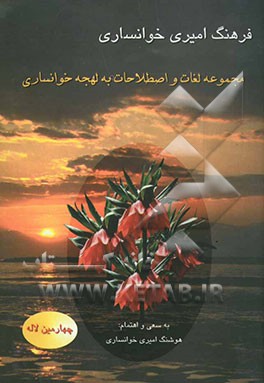 فرهنگ امیری (خوانساری): مجموعه لغات و اصطلاحات به لهجه خوانساری (چهارمین لاله