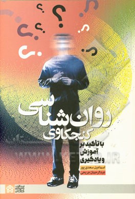 روان‌شناسی کنجکاوی (با تاکید بر آموزش و یادگیری)