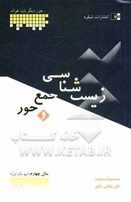 زیست‌شناسی سال چهارم (نیم سال اول) شامل درسنامه‌ی کامل، تست‌های کنکور سراسری و آزاد ...
