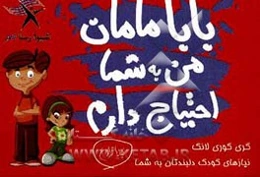 مامان، بابا، من به شما نیاز دارم