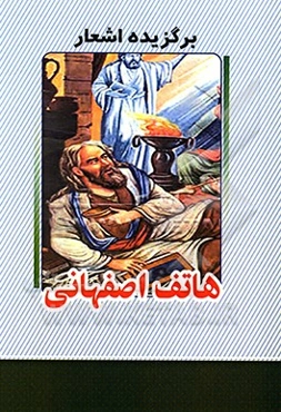 برگزیده اشعار هاتف اصفهانی