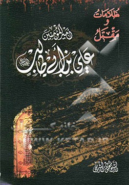 مقتل و ظلامات امیرالمومنین (ع