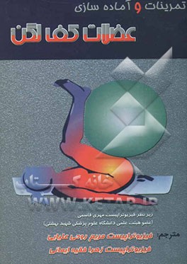 آماده‌سازی و تمرینات عضلات کف لگن