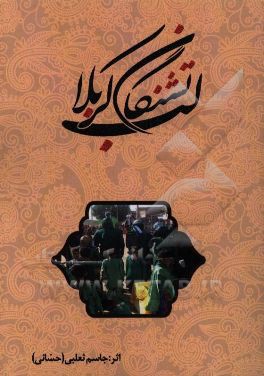 لب‌تشنگان کربلا