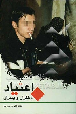 اعتیاد دختران و پسران: هشدارهای پیشگیرانه به جوانان درباره خطر اعتیاد (مجموعه داستان