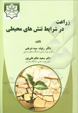 زراعت در شرایط تنش‌های محیطی