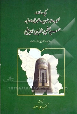 چکیده مقالات نخستین همایش بین‌المللی شیخ‌العارفین سیدصفی‌الدین اردبیلی