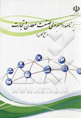برنامه راهبردی صنعت، معدن و تجارت (سطح کلان)