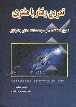 تمرین رفتار با مشتری: قابل استفاده در موسسات مالی و تجاری (بانکها و هتلها