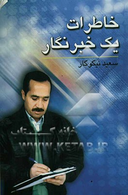 خاطرات یک خبرنگار