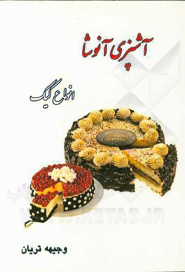 انواع شیرینی، کیک و ...