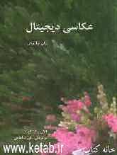 عکاسی دیجیتال برای نوآموزان