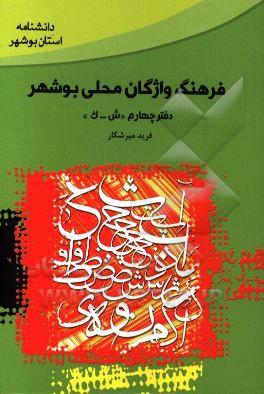 فرهنگ واژگان محلی بوشهر (دفتر چهارم): ش - ک