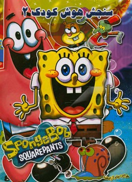 سنجش هوش کودک 2