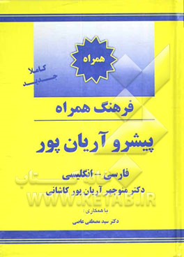 فرهنگ همراه پیشرو آریان‌پور: فارسی - انگلیسی