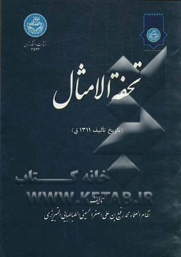 تحفه الامثال (تاریخ تالیف 1311 ق)