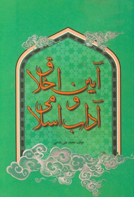 آیین اخلاق و آداب اسلامی