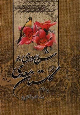 شرح سودی بر گلستان سعدی: شرح و ترجمه باب‌های دوم-سوم-چهارم