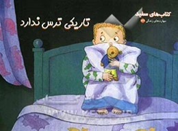 تاریکی ترس ندارد