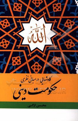 کاوشهایی در مبانی نظری حکومت دینی