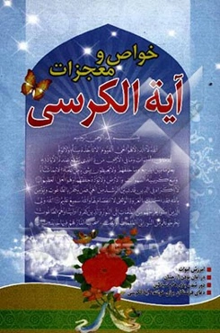 خواص و معجزات آیه‌الکرسی