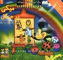 میکی در جنگل