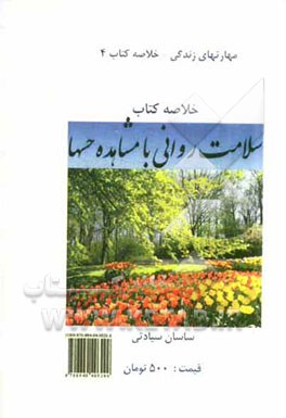 سلامت روانی با مشاهده حسها: کتاب خودیار برای رهایی از رنجهای روحی و بیماریهای روان تنی