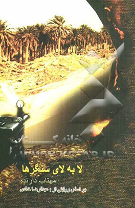 لابه‌لای سنگرها: خاطرات عبدالرضا خالدی