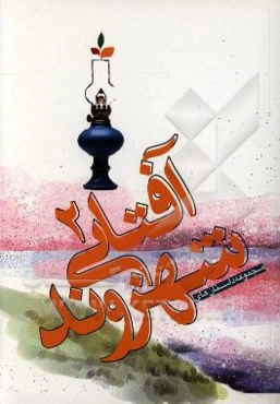 مجموعه داستان‌های شهروند آفتابی 2