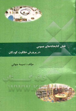 نقش کتابخانه‌های عمومی در پرورش خلاقیت کودکان
