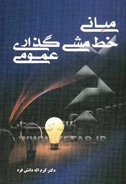 مبانی خط‌مشی گذاری عمومی