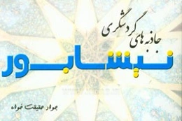 جاذبه‌های گردشگری نیشابور