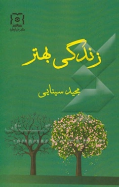 زندگی بهتر