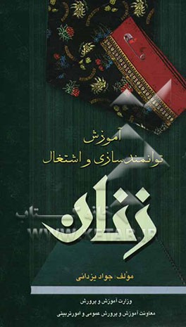 آموزش، توانمندسازی و اشتغال زنان