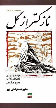 نازک‌تر از گل: خاطرات مجاهدت زنان در دفاع مقدس پایگاه شهید علم‌الهدی