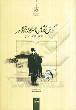 گزارش شکارهای ناصرالدین‌شاه قاجار 1279 - 1281 ه.ق