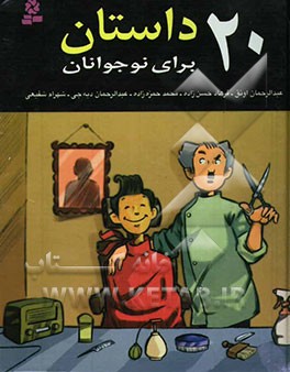 20 داستان برای نوجوانان