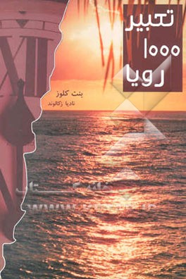 تعبیر 1000 رویا