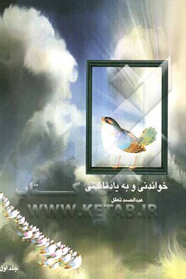 خواندنی و بیادماندنی