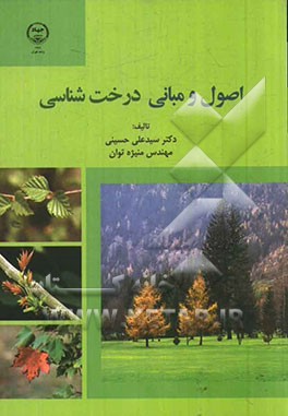 اصول و مبانی درخت‌شناسی