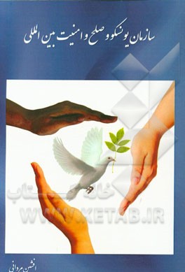 سازمان یونسکو و صلح و امنیت بین‌الملی