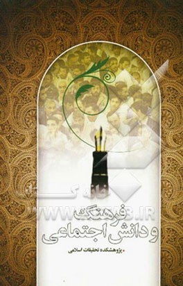 فرهنگ و دانش اجتماعی