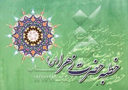 خطبه حضرت فاطمه زهرا (سلام‌الله‌علیها) متن - ترجمه (خطبه فدک