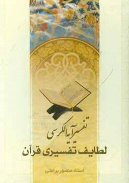 لطایف تفسیری قرآن: تفسیر آیه‌الکرسی