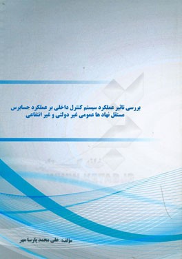 بررسی تاثیر عملکرد سیستم کنترل داخلی بر عملکرد حسابرس مستقل نهادها: عمومی، غیر دولتی و غیر انتفاعی