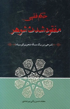 حکم فقهی مفقود شدن شوهر (شرحی بر یک مساله تحریر الوسیله)