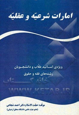امارات شرعیه و عقلیه "شرح مبحث ظن کفایه الاصول" ویژه‌ی اساتید، طلاب و دانشجویان رشته‌های فقه و حقوق